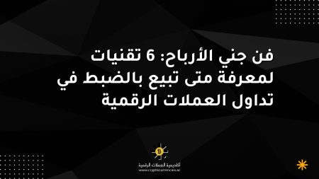 فن جني الأرباح: 6 تقنيات لمعرفة متى تبيع بالضبط في تداول العملات الرقمية