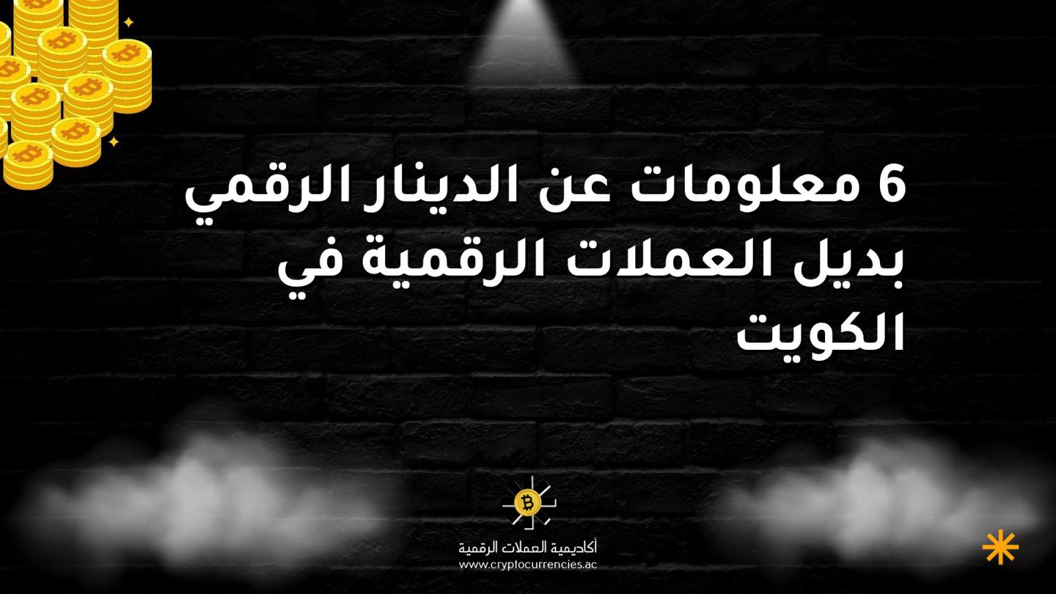 6 معلومات عن الدينار الرقمي بديل العملات الرقمية في الكويت