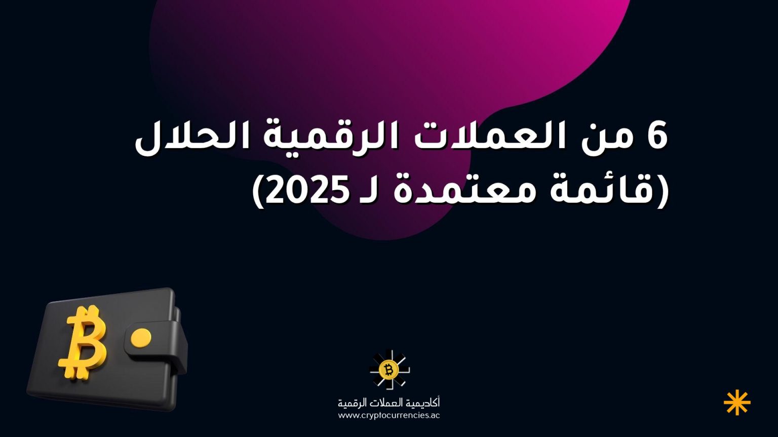 6 من العملات الرقمية الحلال (قائمة معتمدة لـ 2025)