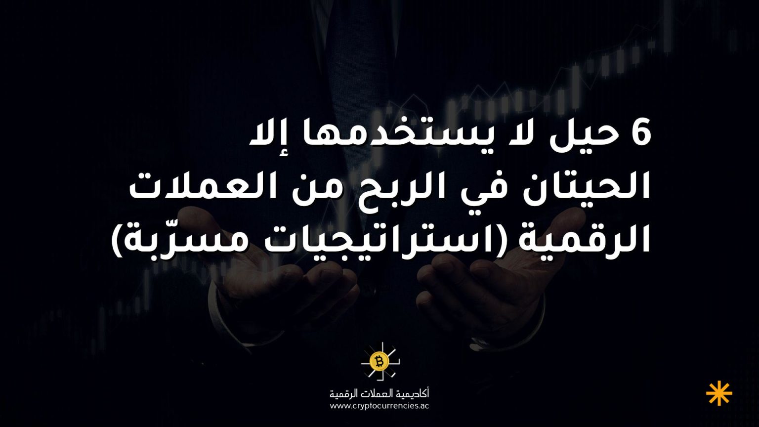 6 حيل لا يستخدمها إلا الحيتان في الربح من العملات الرقمية (استراتيجيات مسرّبة)