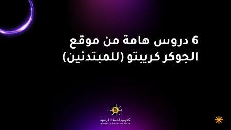 6 دروس هامة من موقع الجوكر كريبتو (للمبتدئين)