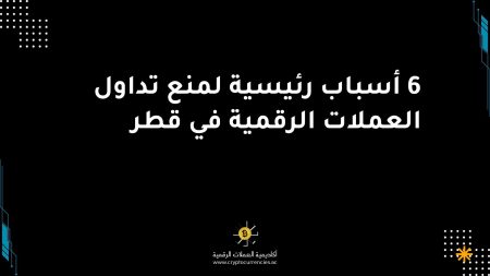 6 أسباب رئيسية لمنع تداول العملات الرقمية في قطر