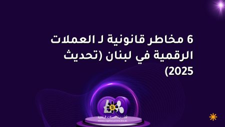 6 مخاطر قانونية لـ العملات الرقمية في لبنان (تحديث 2025)