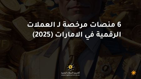 6 منصات مرخصة لـ العملات الرقمية في الامارات (2025)