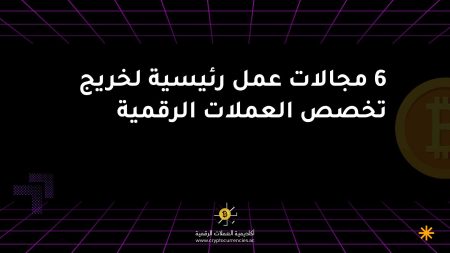 6 مجالات عمل رئيسية لخريج تخصص العملات الرقمية 6 مجالات عمل رئيسية لخريج تخصص العملات الرقمية