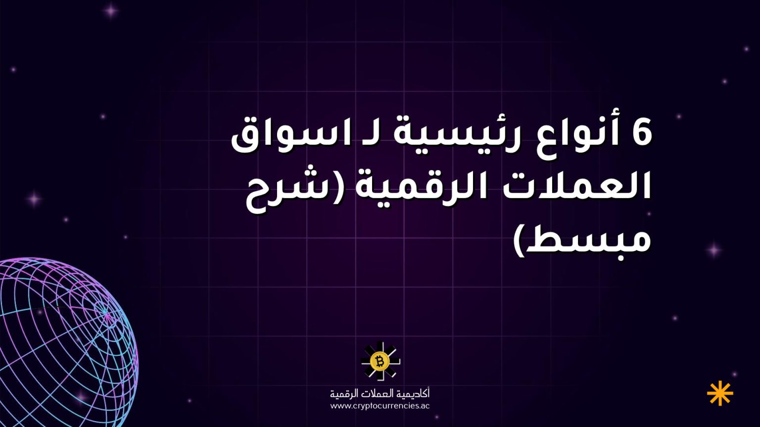 6 أنواع رئيسية لـ اسواق العملات الرقمية (شرح مبسط)