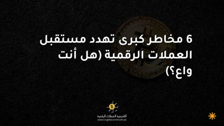 6 مخاطر كبرى تهدد مستقبل العملات الرقمية (هل أنت واع؟)