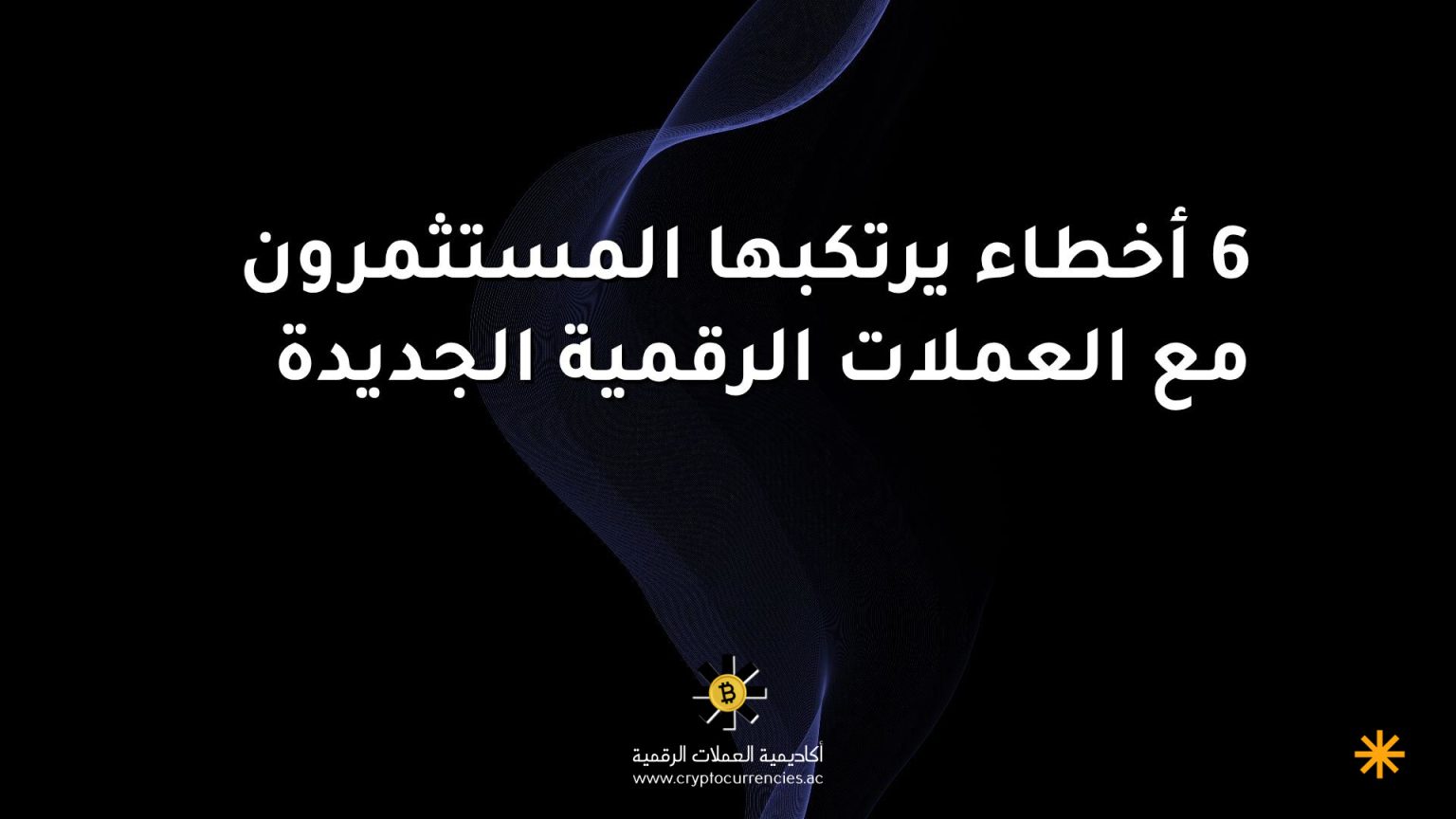 6 أخطاء يرتكبها المستثمرون مع العملات الرقمية الجديدة 6 أخطاء يرتكبها المستثمرون مع العملات الرقمية الجديدة
