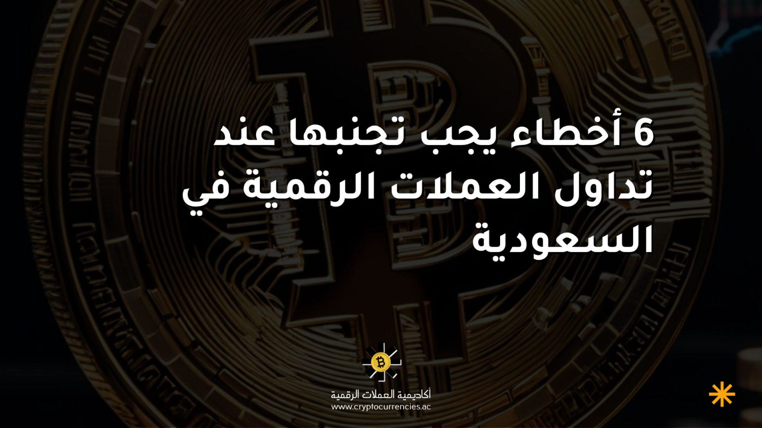 6 أخطاء يجب تجنبها عند تداول العملات الرقمية في السعودية