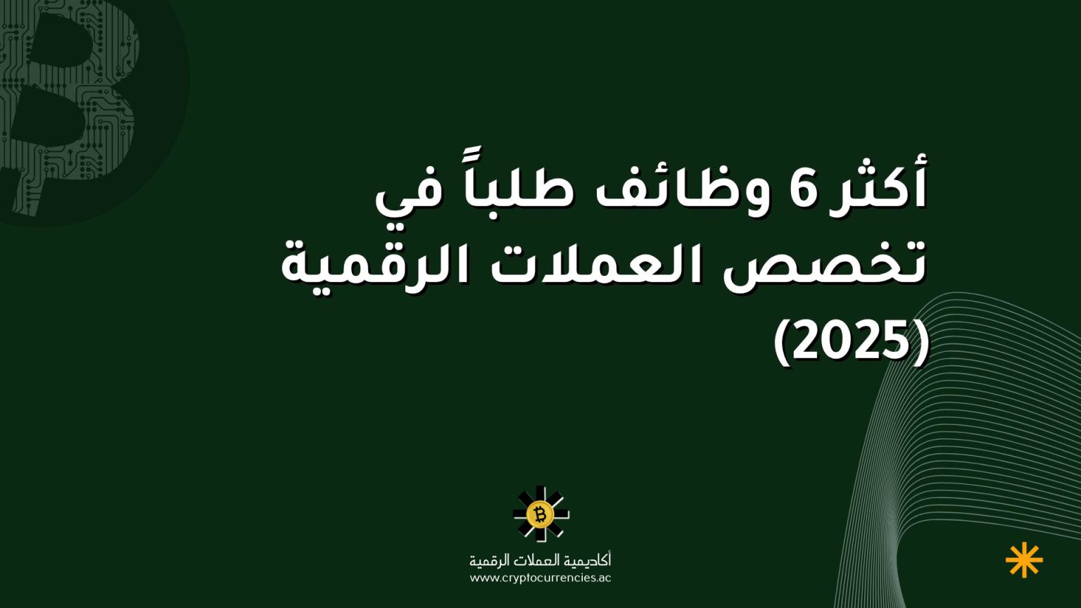 أكثر 6 وظائف طلباً في تخصص العملات الرقمية (2025)