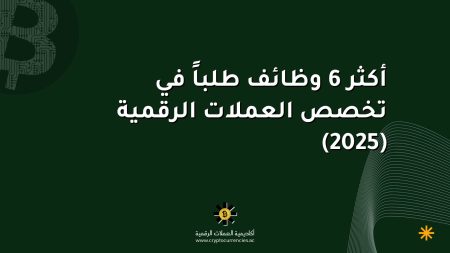 أكثر 6 وظائف طلباً في تخصص العملات الرقمية (2025)