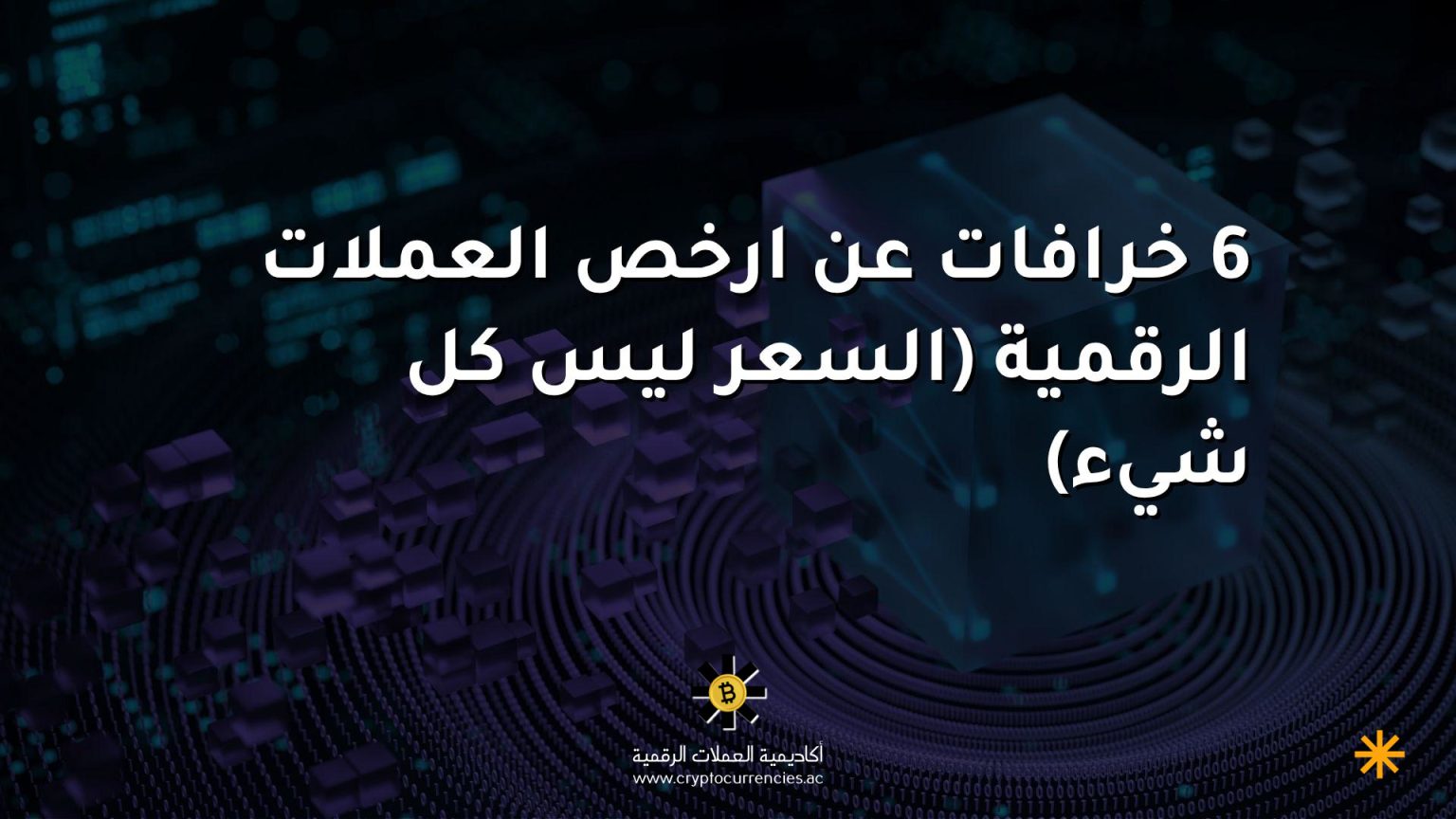 6 خرافات عن ارخص العملات الرقمية (السعر ليس كل شيء) 6 خرافات عن ارخص العملات الرقمية (السعر ليس كل شيء)