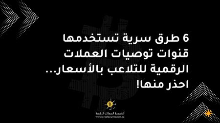 6 طرق سرية تستخدمها قنوات توصيات العملات الرقمية للتلاعب بالأسعار... احذر منها!