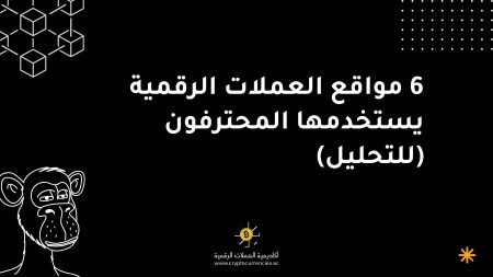 6 مواقع العملات الرقمية يستخدمها المحترفون (للتحليل) 6 مواقع العملات الرقمية يستخدمها المحترفون (للتحليل)