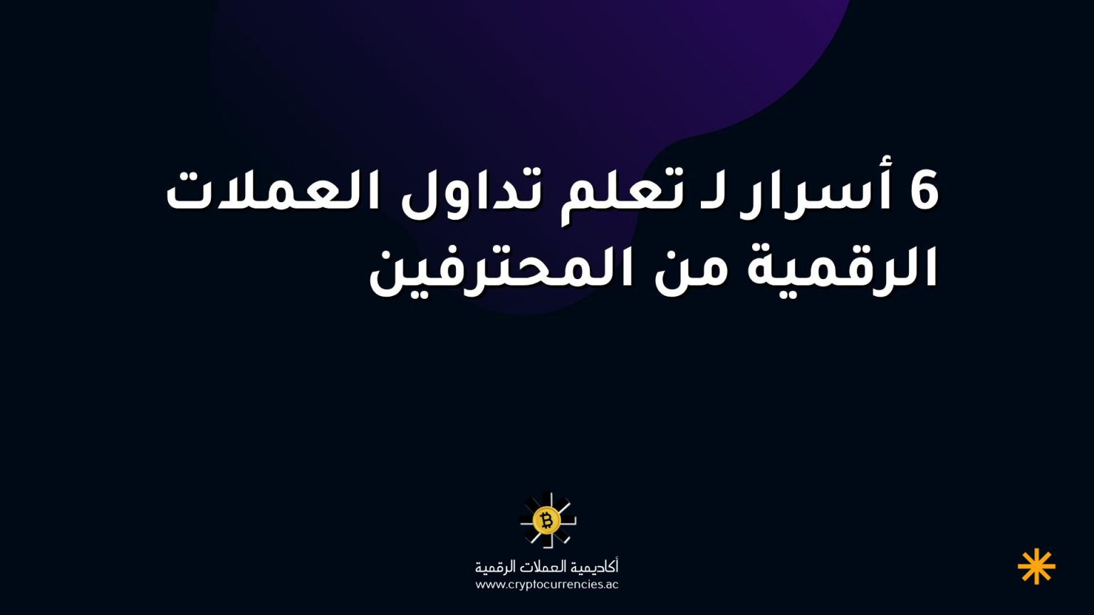 6 أسرار لـ تعلم تداول العملات الرقمية من المحترفين