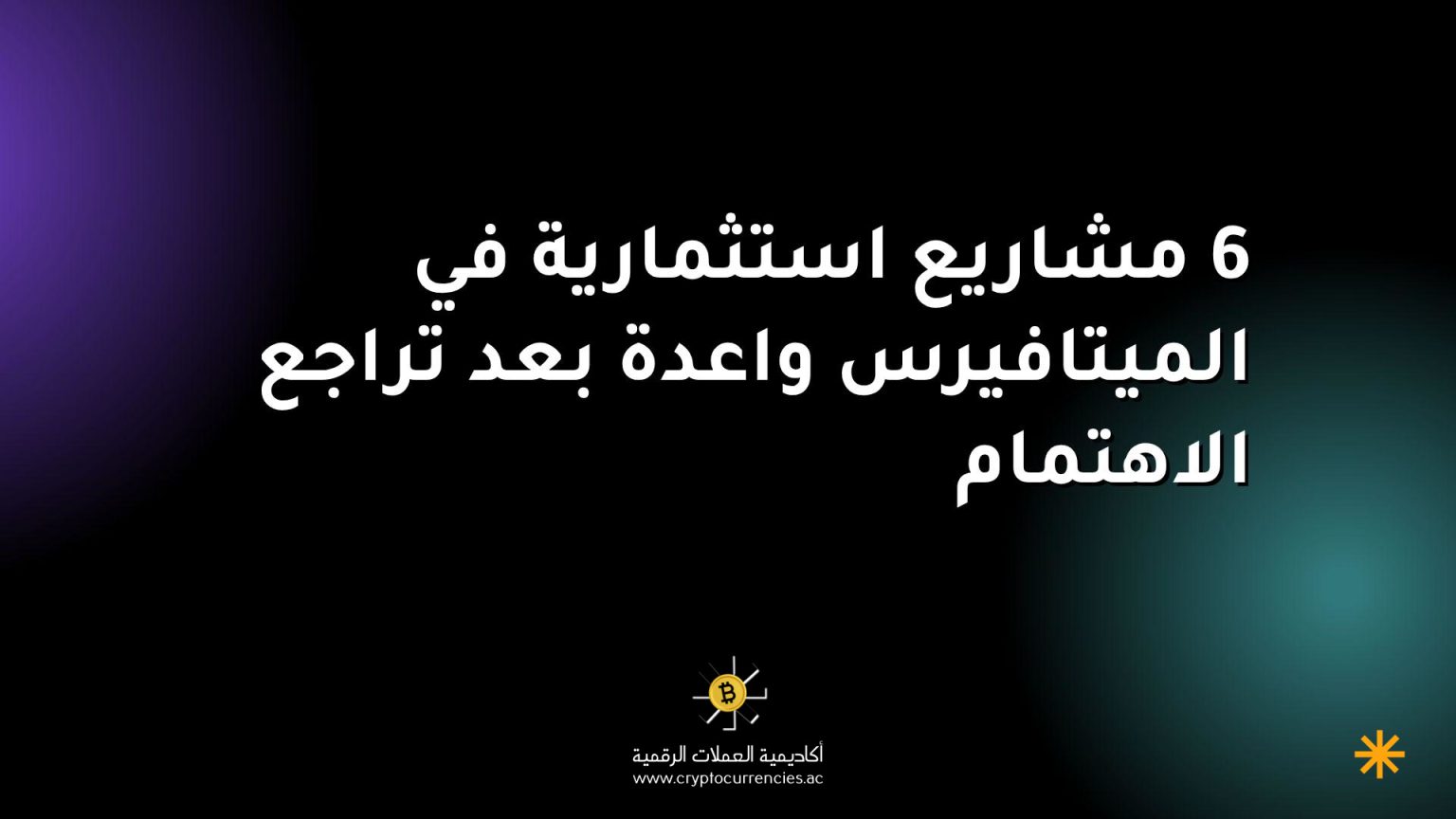 6 مشاريع استثمارية في الميتافيرس واعدة بعد تراجع الاهتمام