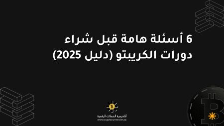 6 أسئلة هامة قبل شراء دورات الكريبتو (دليل 2025)