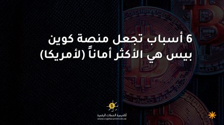 6 أسباب تجعل منصة كوين بيس هي الأكثر أماناً (لأمريكا) 6 أسباب تجعل منصة كوين بيس هي الأكثر أماناً (لأمريكا)