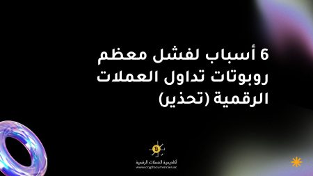 6 أسباب لفشل معظم روبوتات تداول العملات الرقمية (تحذير)