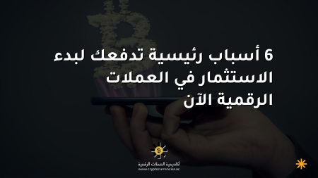 6 أسباب رئيسية تدفعك لبدء الاستثمار في العملات الرقمية الآن 6 أسباب رئيسية تدفعك لبدء الاستثمار في العملات الرقمية الآن