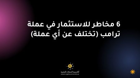 6 مخاطر للاستثمار في عملة ترامب (تختلف عن أي عملة)