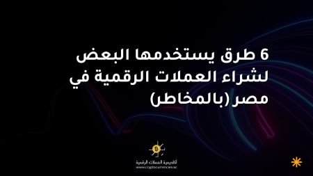 6 طرق يستخدمها البعض لشراء العملات الرقمية في مصر (بالمخاطر)