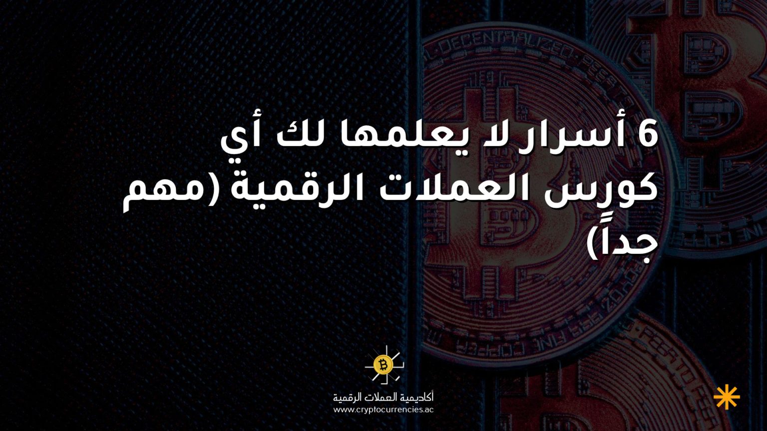 6 أسرار لا يعلمها لك أي كورس العملات الرقمية (مهم جداً)