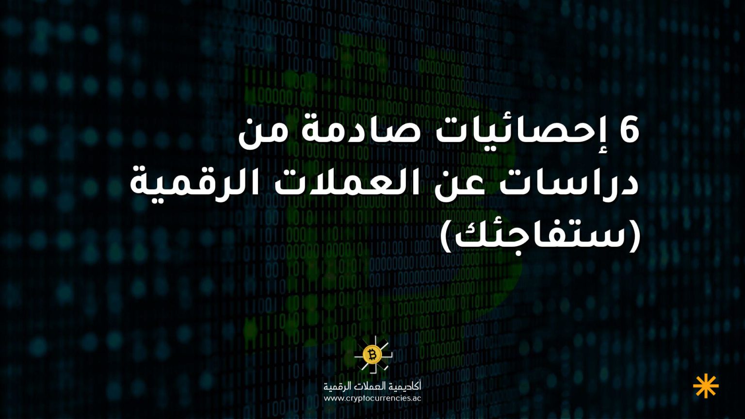 6 إحصائيات صادمة من دراسات عن العملات الرقمية (ستفاجئك)