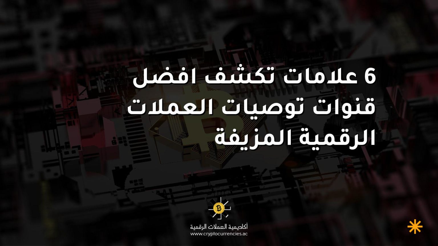 6 علامات تكشف افضل قنوات توصيات العملات الرقمية المزيفة 6 علامات تكشف افضل قنوات توصيات العملات الرقمية المزيفة