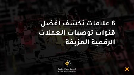 6 علامات تكشف افضل قنوات توصيات العملات الرقمية المزيفة