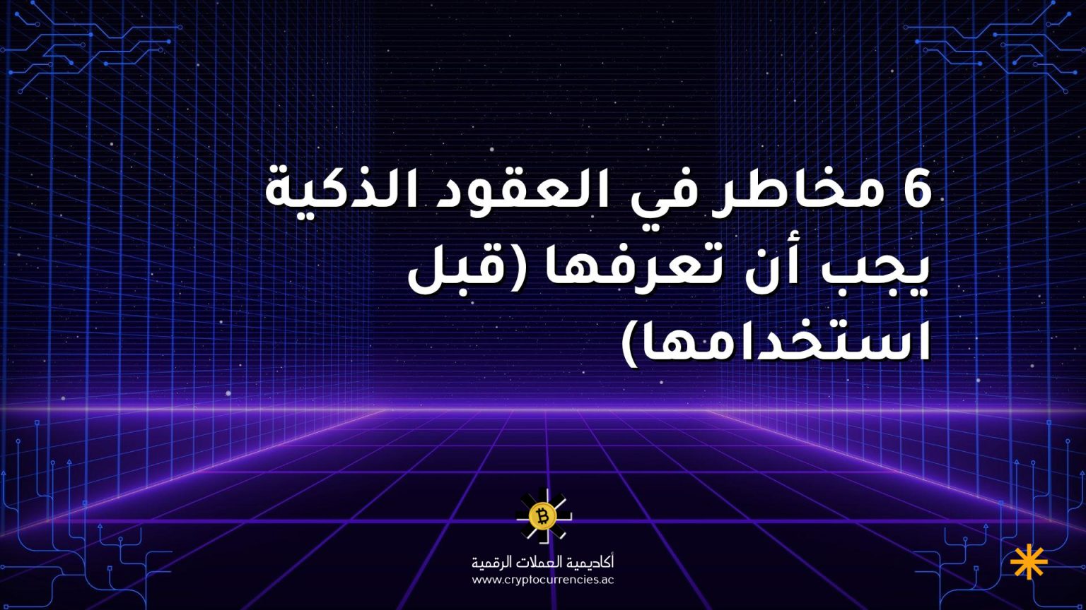 6 مخاطر في العقود الذكية يجب أن تعرفها (قبل استخدامها)