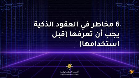 6 مخاطر في العقود الذكية يجب أن تعرفها (قبل استخدامها) 6 مخاطر في العقود الذكية يجب أن تعرفها (قبل استخدامها)