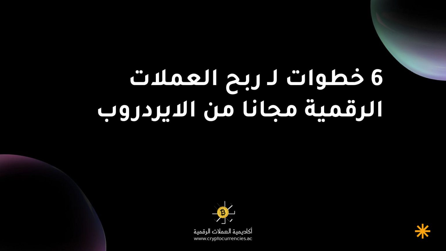 6 خطوات لـ ربح العملات الرقمية مجانا من الايردروب 6 خطوات لـ ربح العملات الرقمية مجانا من الايردروب