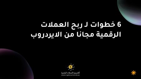 6 خطوات لـ ربح العملات الرقمية مجانا من الايردروب 6 خطوات لـ ربح العملات الرقمية مجانا من الايردروب