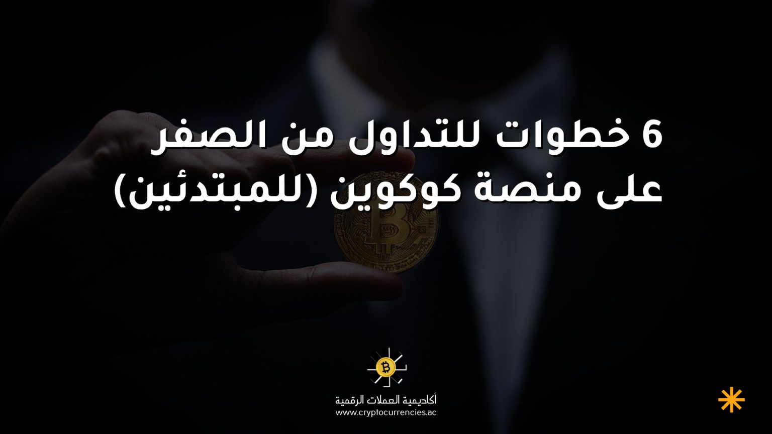 6 خطوات للتداول من الصفر على منصة كوكوين (للمبتدئين)