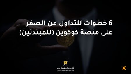 6 خطوات للتداول من الصفر على منصة كوكوين (للمبتدئين)