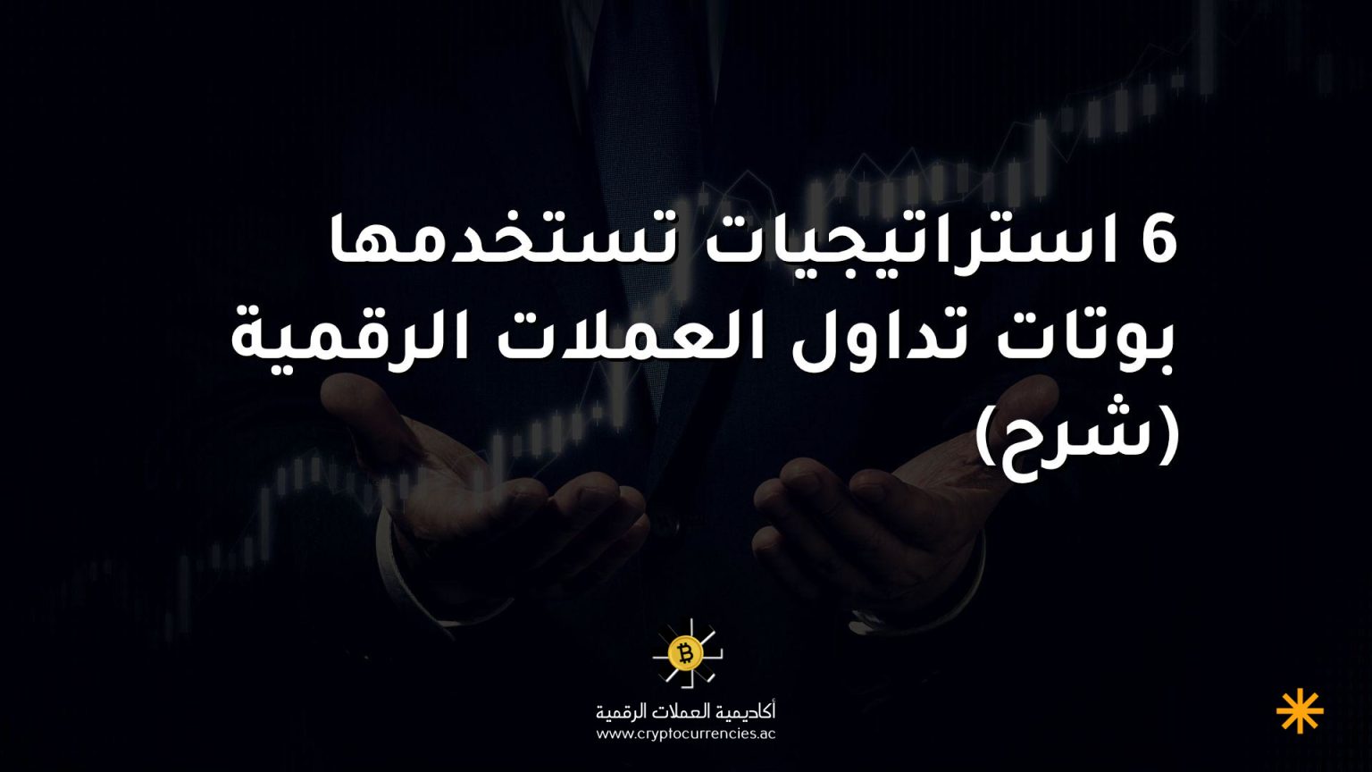 6 استراتيجيات تستخدمها بوتات تداول العملات الرقمية (شرح)