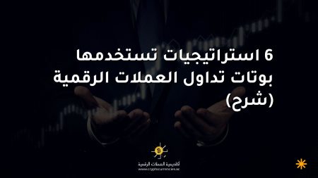 6 استراتيجيات تستخدمها بوتات تداول العملات الرقمية (شرح)