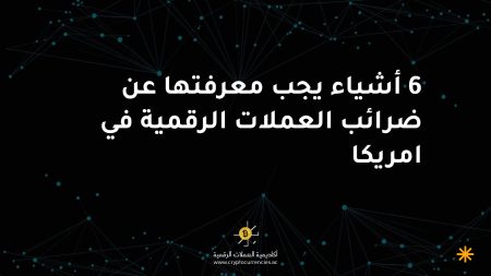 6 أشياء يجب معرفتها عن ضرائب العملات الرقمية في امريكا