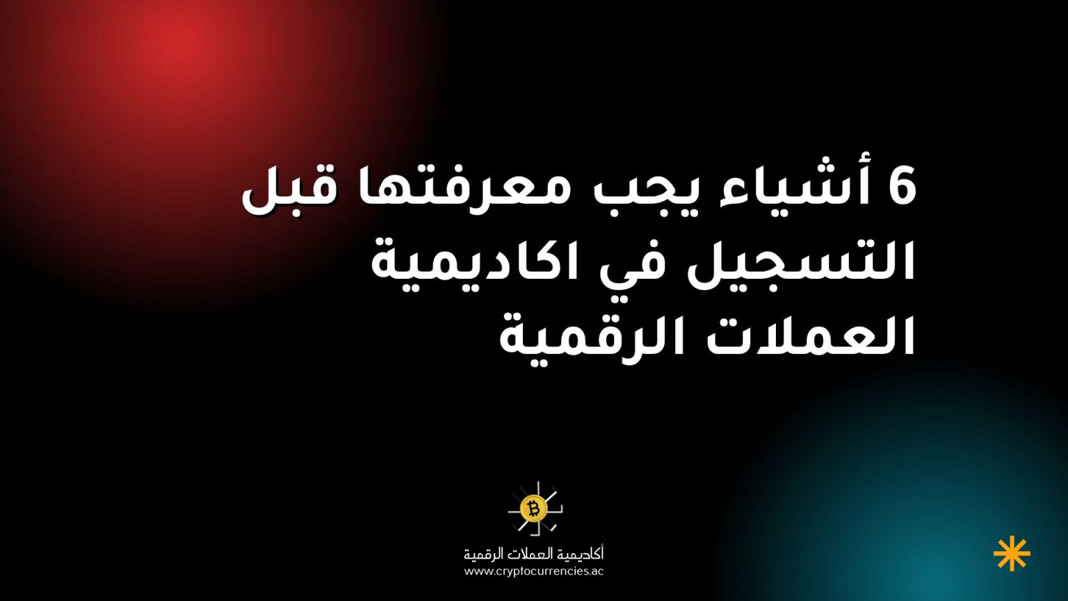 6 أشياء يجب معرفتها قبل التسجيل في اكاديمية العملات الرقمية 6 أشياء يجب معرفتها قبل التسجيل في اكاديمية العملات الرقمية