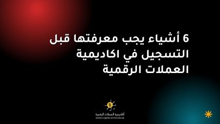 6 أشياء يجب معرفتها قبل التسجيل في اكاديمية العملات الرقمية 6 أشياء يجب معرفتها قبل التسجيل في اكاديمية العملات الرقمية