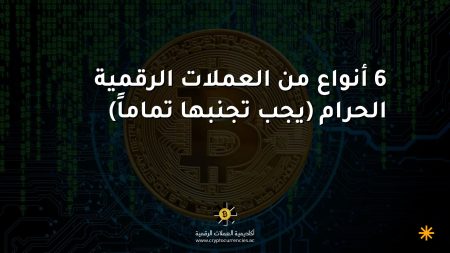6 أنواع من العملات الرقمية الحرام (يجب تجنبها تماماً)