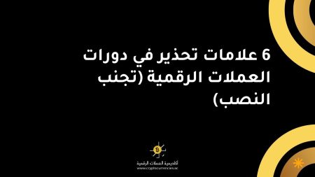 6 علامات تحذير في دورات العملات الرقمية (تجنب النصب)
