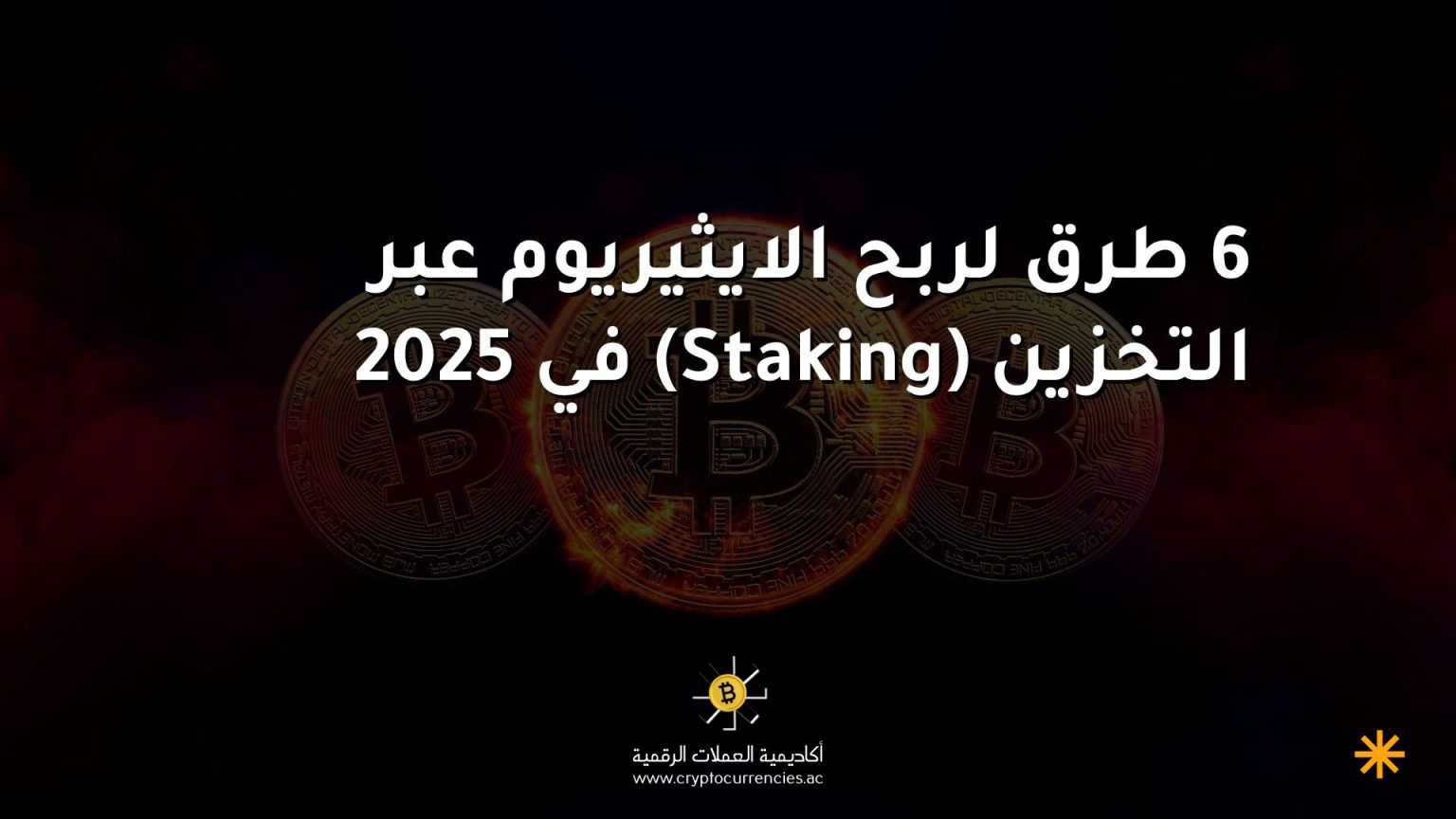 6 طرق لربح الايثيريوم عبر التخزين (Staking) في 2025 6 طرق لربح الايثيريوم عبر التخزين (Staking) في 2025