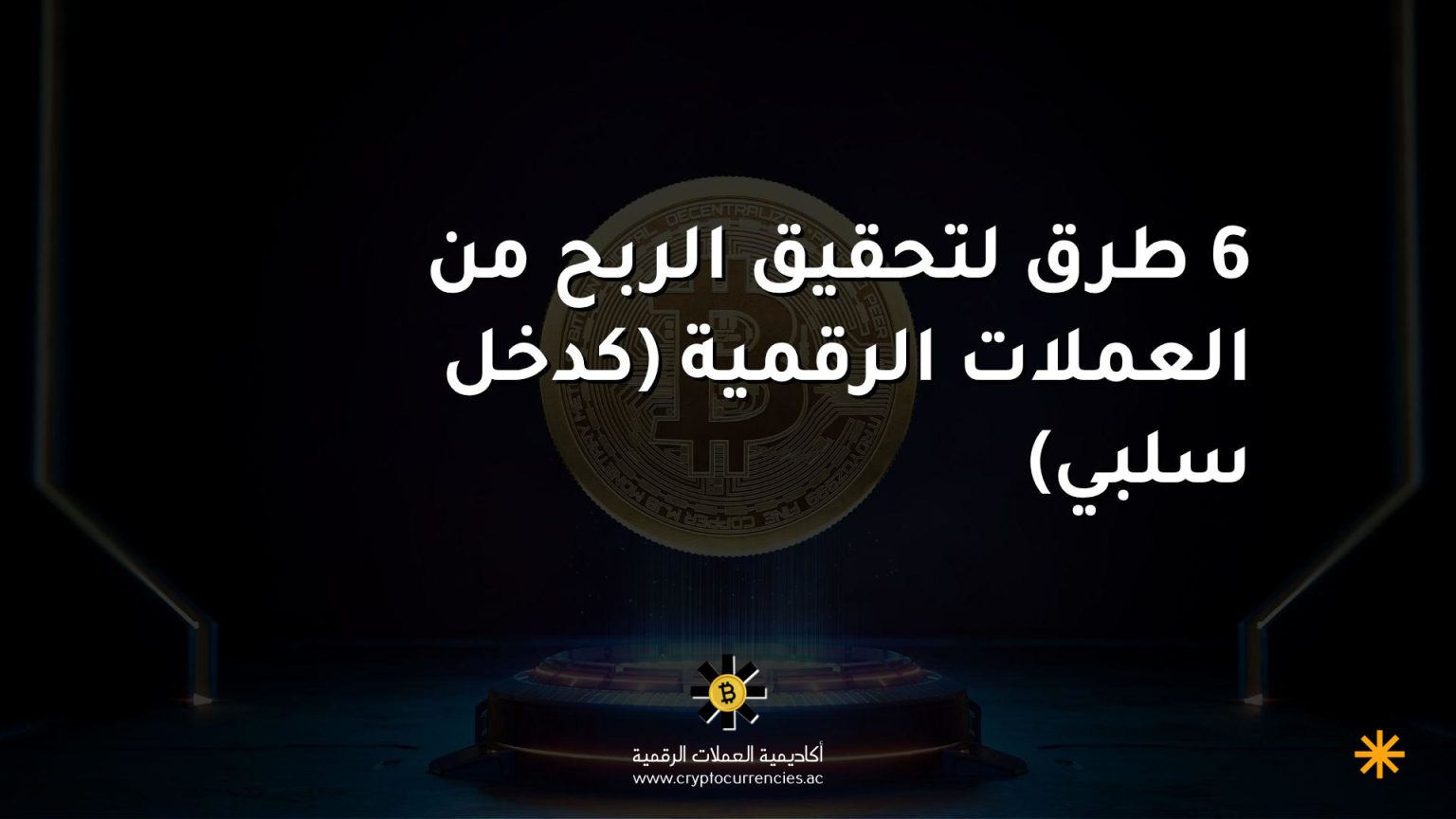 6 طرق لتحقيق الربح من العملات الرقمية (كدخل سلبي)