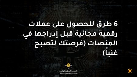 6 طرق للحصول على عملات رقمية مجانية قبل إدراجها في المنصات (فرصتك لتصبح غنياً)