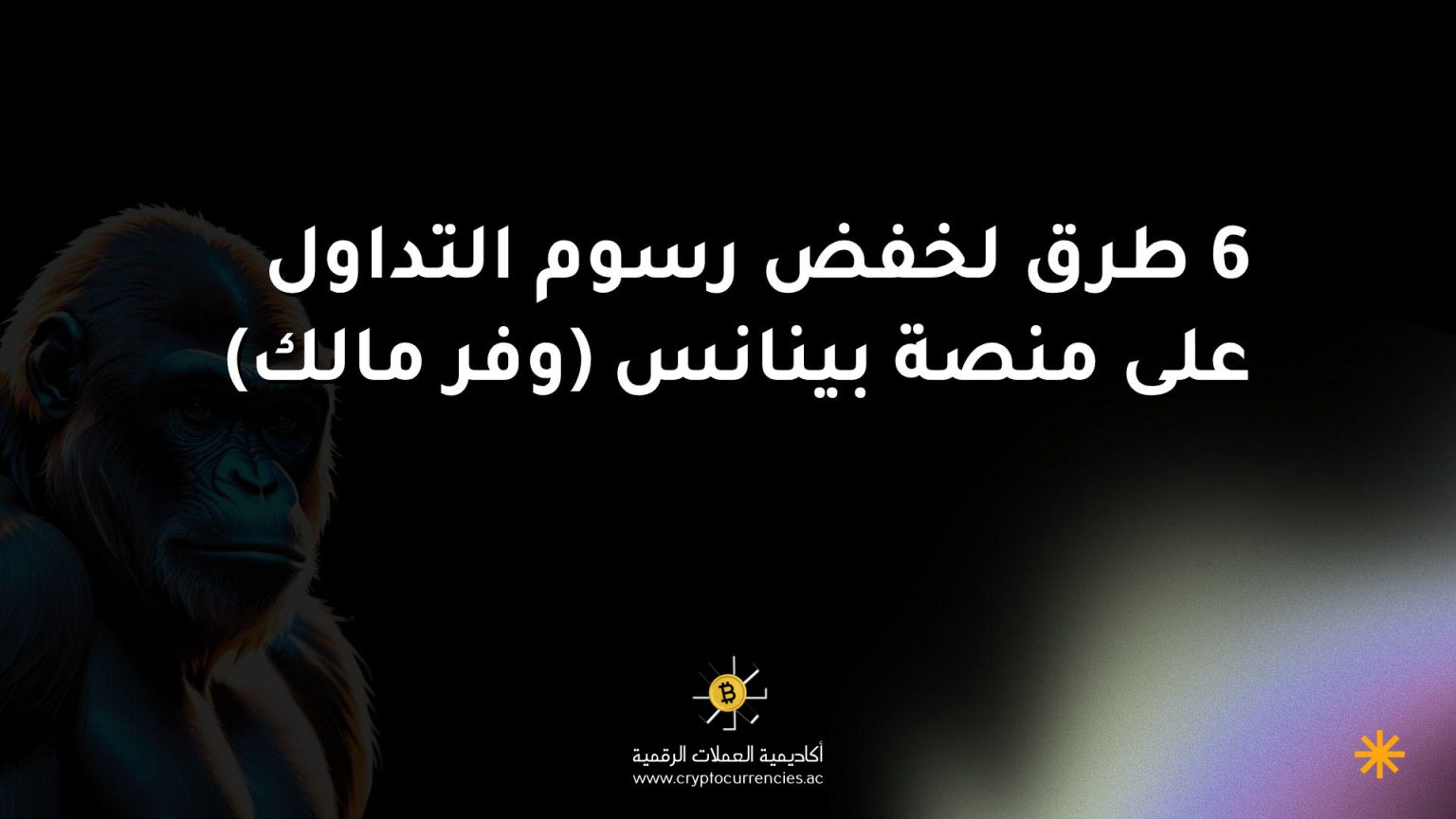 6 طرق لخفض رسوم التداول على منصة بينانس (وفر مالك)