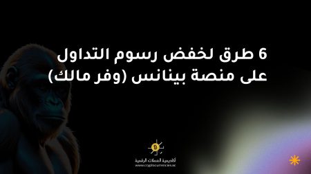 6 طرق لخفض رسوم التداول على منصة بينانس (وفر مالك)