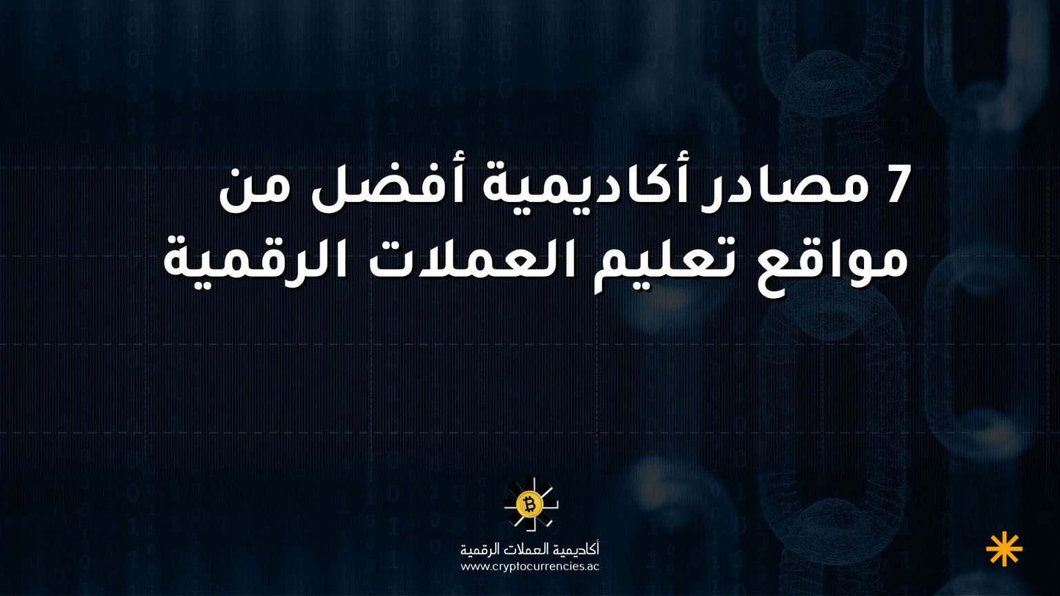 7 مصادر أكاديمية أفضل من مواقع تعليم العملات الرقمية 7 مصادر أكاديمية أفضل من مواقع تعليم العملات الرقمية