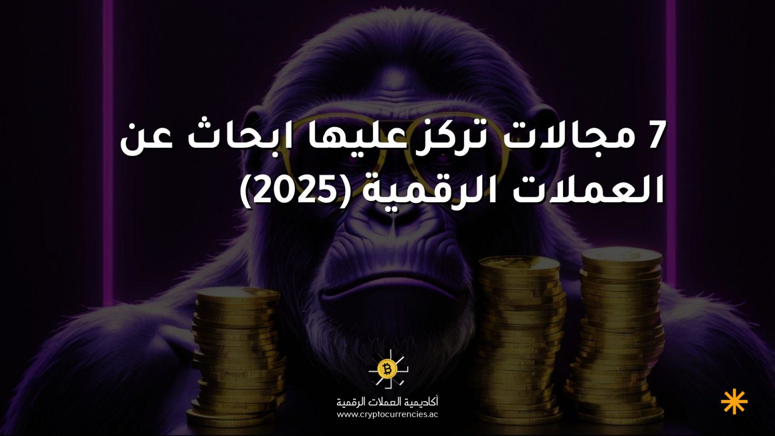 7 مجالات تركز عليها ابحاث عن العملات الرقمية (2025)